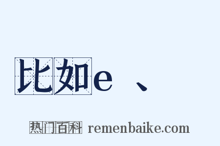比如e、φ是什么意思的图片